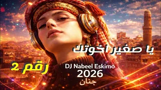 ياصغير اخوتك       حفله    جنان   بذكاءالاصطناعي                              دندنها