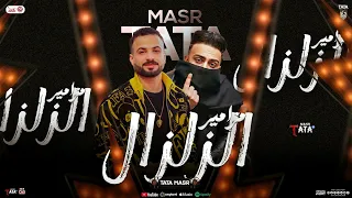 مزامير الزلزال   شايفك من بعيد  جديد حظ        طاطا مصر   السعداوي   شعبي هيكسرالسماعات   لعشاق الحظ دندنها