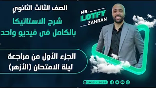 الصف الثالث الثانوي شرح الاستاتيكا بالكامل في ڤيديو واحد أزهر و عام 