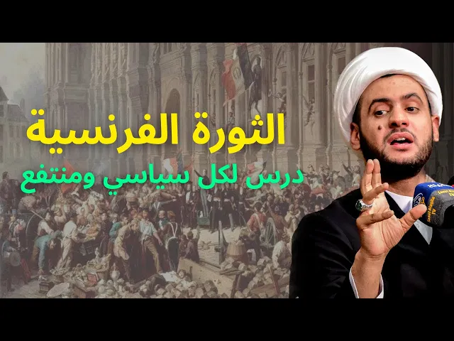 ⁣الثورة الفرنسية - درس قاسي للسياسيين والمنتفعين | الشيخ سلام العسكري 1445.