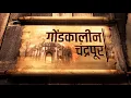 Download Lagu Gondkalin Chandrapur | गोंडकालीन चंद्रपूर । चंद्रपूर आदिवासी विभाग ।