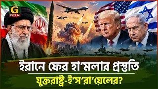 ইরানে ফের হা/ম/লা/র প্রস্তুতি যুক্তরাষ্ট্র-ই/স/রা/য়ে/লের? মধ্যপ্রাচ্যে বাড়ছে যু/দ্ধে/র শঙ্কা