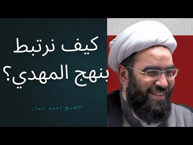 ⁣كيف نرتبط بالامام المهدي (ع)؟ #المهدي 