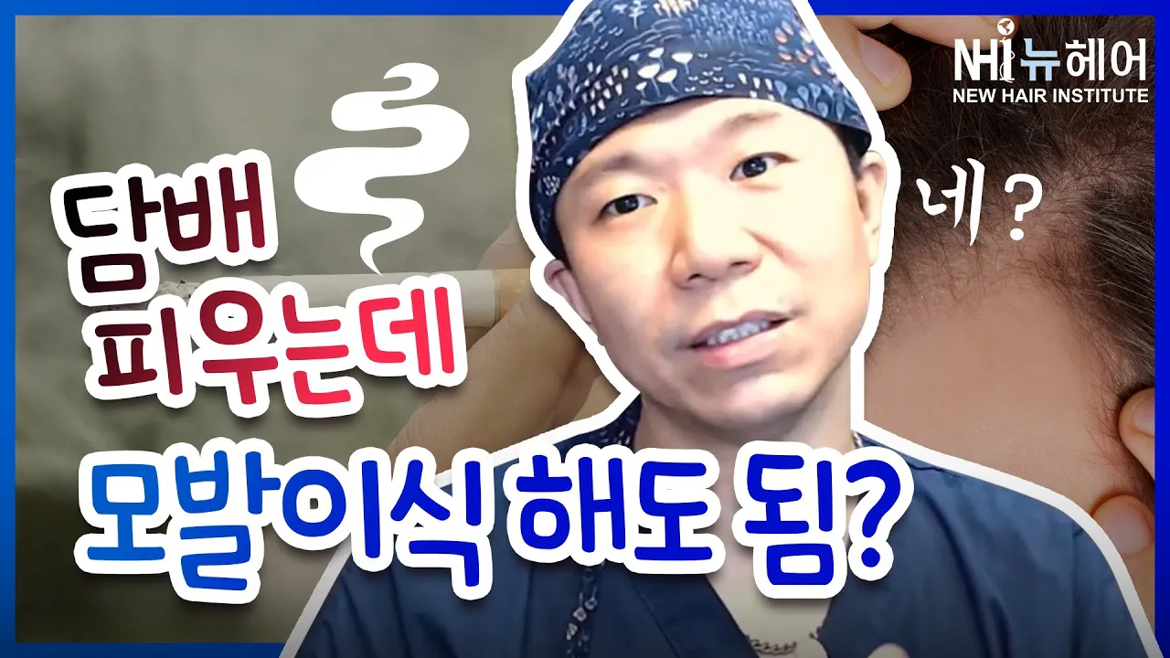 (ENG/JPN)모발이식 수술 전후, 언제 금연해야 할까? - 뉴헤어 I [모발이식]