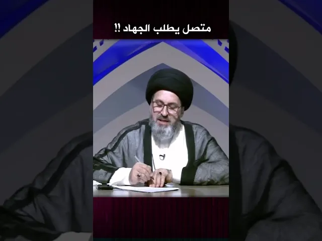 ⁣متصل يطلب الجهاد ضد الحكومة فكيف اجابه السيد؟