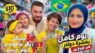قضينا يومنا كلو بس ب 10 دولار في البرازيل ❤️ فطور | غداء | عشاء
