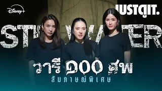 สัมภาษณ์พิเศษ 'วารี ๑oo ศพ' ซีรีส์ฆาตกรรมไทยสุดดาร์ก บน Disney+ | JUSTดูIT.