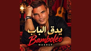 عمرو دياب   يدق الباب دندنها