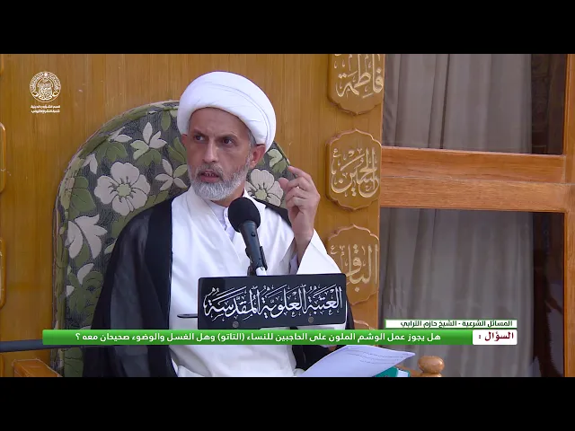 ⁣سؤال : هل يجوز عمل الوشم الملون على الحاجبين للنساء ( التاتو ) وهل الغسل والوضوء صحيحان معه ؟