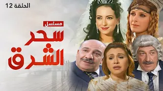 مسلسل سحر الشرق الحلقة 12 