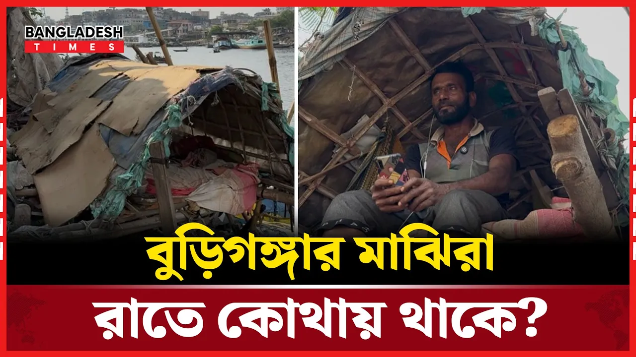 অস্থায়ী ছই তৈরি করে রাত কাটাচ্ছে বুড়িগঙ্গার মাঝিরা