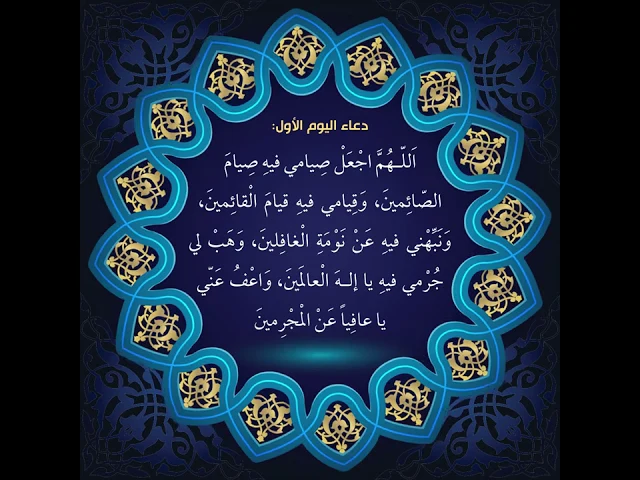 ⁣أدعية أيام شهر رمضان:دعاء اليوم الأول من شهر رمضان:سید علی الحکیم