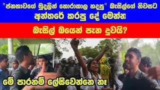 Malwana land used by Basil taken over University Student Union බැසිල්ගේ නිවස වටලපු අන්තරේ
