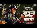 Download Lagu Sherlock Holmes \u0026 The Adventure Of The Second Stain | New Detective Audio Story | #goppomirerthek