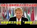 Download Lagu 中東 8 國集體加入人民幣結算圈，特朗普摔檔怒吼 “制裁誰”？