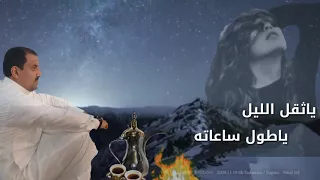 ياثقل الليل ياطول ساعاته دندنها