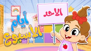 أيام الأسبوع السبعة     تعلم أيام الأسبوع بطريقة ممتعة   أغاني أطفال    توتي فروتي دندنها