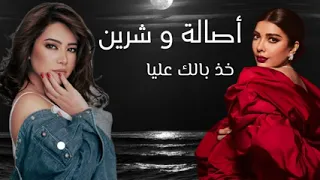 أصالة وشيرين   خد بالك عليا   ذكاء اصطناعي                                                   دندنها