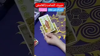حبيبك الصامت الغامض    هل يحبك  اعتراف من عقله تهكير عقله  الحبيب الغامض الكراش الغامض الحبيب الصامت دندنها