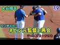 Download Lagu 大谷さん、ネビン監督に再会！！エンゼルス時代のテームズ打撃コーチにも会えた
