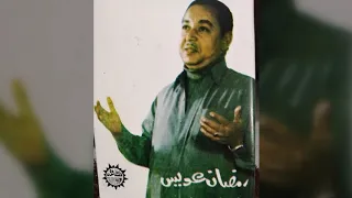 الشيخ رمضان عويس مداح النبي 2 وجه ثانى 