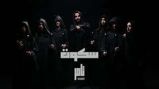 Tamer Daher Soukout Official Music Video 2025 تامر ضاهر سكوت  Tamer Daher Soukout Official Music Video 2025 تامر ضاهر سكوت