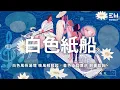 Download Lagu White Paper Boat by Lu Feiwen | 路飛文 - 白色紙船「白色風帆過境 晚風輕輕起，暮色染紅潮汐 刻畫剪影。」♫動態歌詞lyrics/pīn yīn gē cí ♫