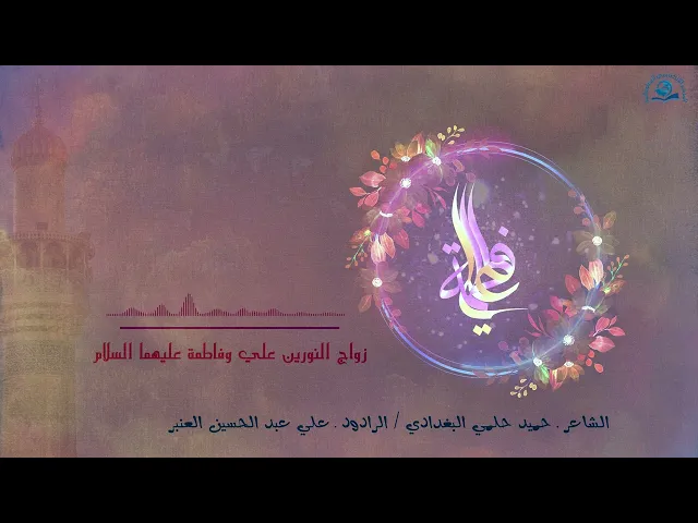 ⁣نبارك لكم ذكرى زواج النورين عليّ أمير المؤمنين وفاطمة الزهراء سيدة نساء العالمين عليهما السلام