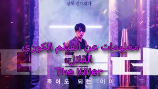 معلومات عن الفيلم الكوري القاتل The Killer 