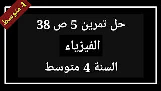 حل تمرين 5 ص 38 فيزياء السنة 4 متوسط 