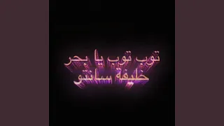 Tob Tob Ya Bahar توب توب يابحر Feat Ouda Al Muhanna  Tob Tob Ya Bahar توب توب يابحر Feat Ouda Al Muhanna