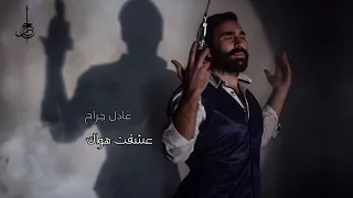 عادل جراح عشقت هواك 