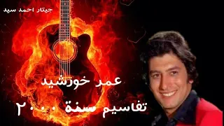 عمر خورشيد تقاسيم سنة 2000 جيتار شرقي احمد سيد 