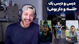 دیس و دیس بک نا متعارف بین خلسه و داریوش تبهکار دندنها