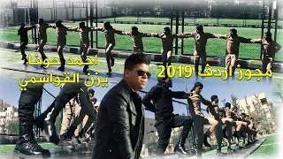 مجوز اردف الفنان احمد حوفا 2019 دبكة اخر موضه 0786955556 
