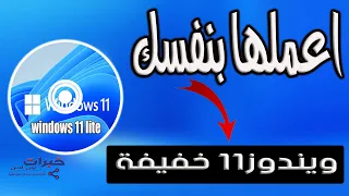 اصنع ويندوز11 خفيفة بنفسك بدون Tpm 