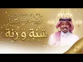 راشد الفارس - شنة و رنة | 2026 Rashed Al Fares - Shana Wa Ranna _ Official Music Video