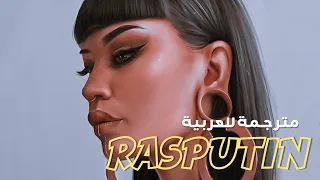 أغنية الرجل الروسي راسبوتين الشهيرة Boney M Rasputin Lyrics مترجمة للعربية 