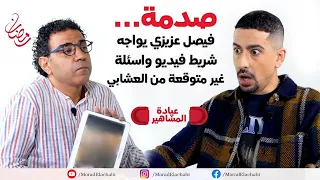 لأول مرة   الفنان فيصل عزيزي يصدم العشابي ويعترف له بحقائق صادمة في عيادة المشاهير دندنها