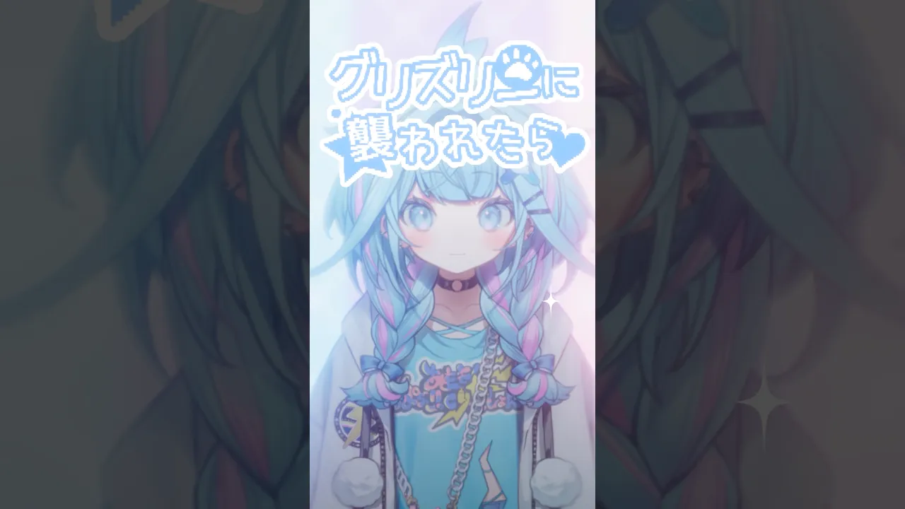 【歌ってみた】グリズリーに襲われたら/ 神宿 【ホロライブデバイス-水宮枢】#shorts