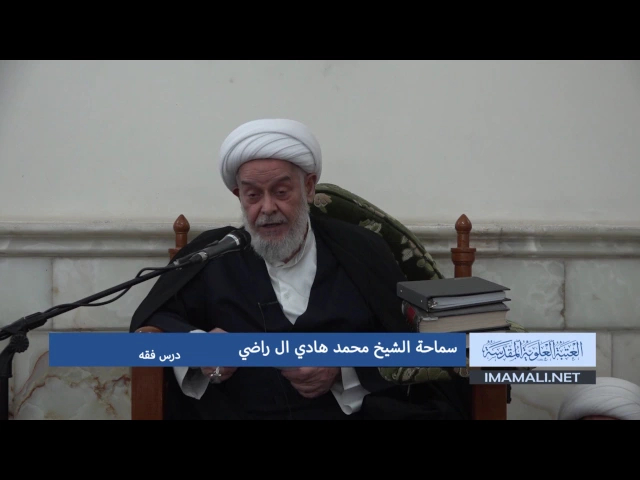 ⁣دروس حوزوية بحث خارج الشيخ هادي ال راضي فقه 26 ربيع الاول 1438 26 12 2016 mpg