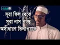 Download Lagu সূরা ফাতিহা এবং সূরা ফিল থেকে সূরা নাস পর্যন্ত খুব সুন্দর তিলাওয়াত (Surah Fil to Surah Naas)