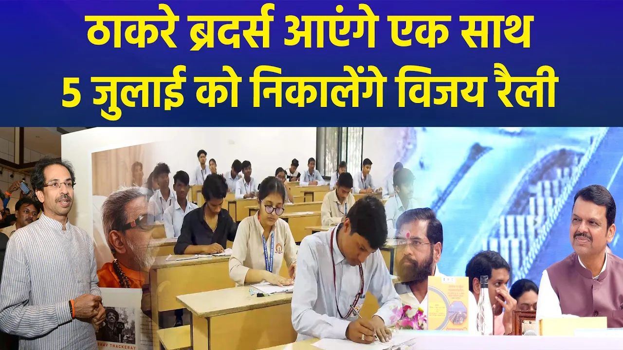 उद्धव और राज ठाकरे साथ में निकालेंगे विजय रैली, बीजेपी ने उठाए सवाल
