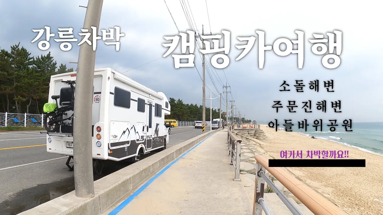 소돌해변캠핑카여행 /  주문진해변 / 아들바위공원 / 제우스640FU サムネイル
