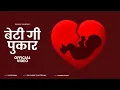 Download Lagu बेटी की पुकार  - Official Video || Raju Punjabi,Sushila Nagar |  Dhansu Thanedar Film Songs 2024