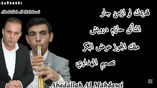 قديمك لو ازمن جار المتألق حازم درويش وعوض البكر ابو المجد تصميم المهداوي  القادم بإذن الله إجمل  دندنها