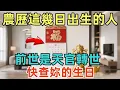 Lagu 農歷這幾日出生的人，前世是天官轉世！快查妳的生日！占壹個就不得了！壹生有“星辰護體”，鬼魅不侵！