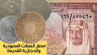 أغلى العملات السعودية والحجازية القديمة   قد تكون لديك وأنت لا تعرف دندنها