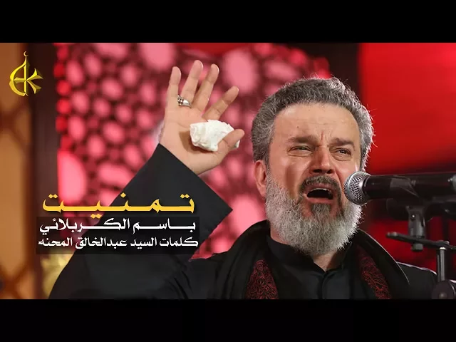 تمنيت | الرادود باسم الكربلائي