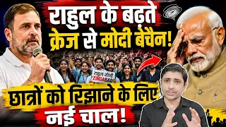 राहुल के बढ़ते क्रेज से मोदी बेचैन! छात्रों को रिझाने के लिए नई चाल! | Rahul Gandhi |